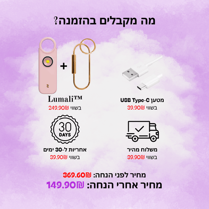 אזעקה אישית של ™Lumali
