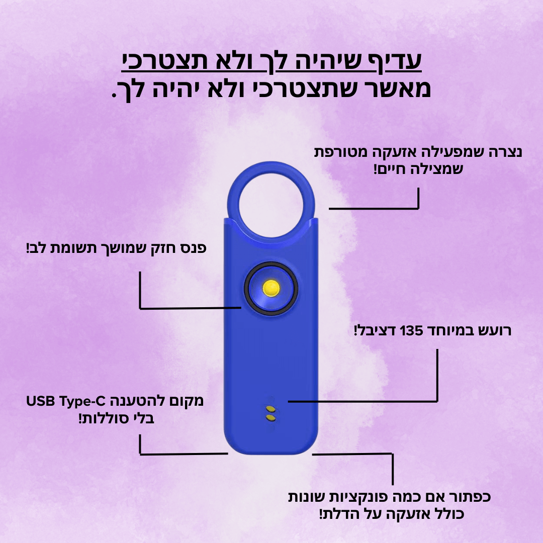 אזעקה אישית של ™Lumali