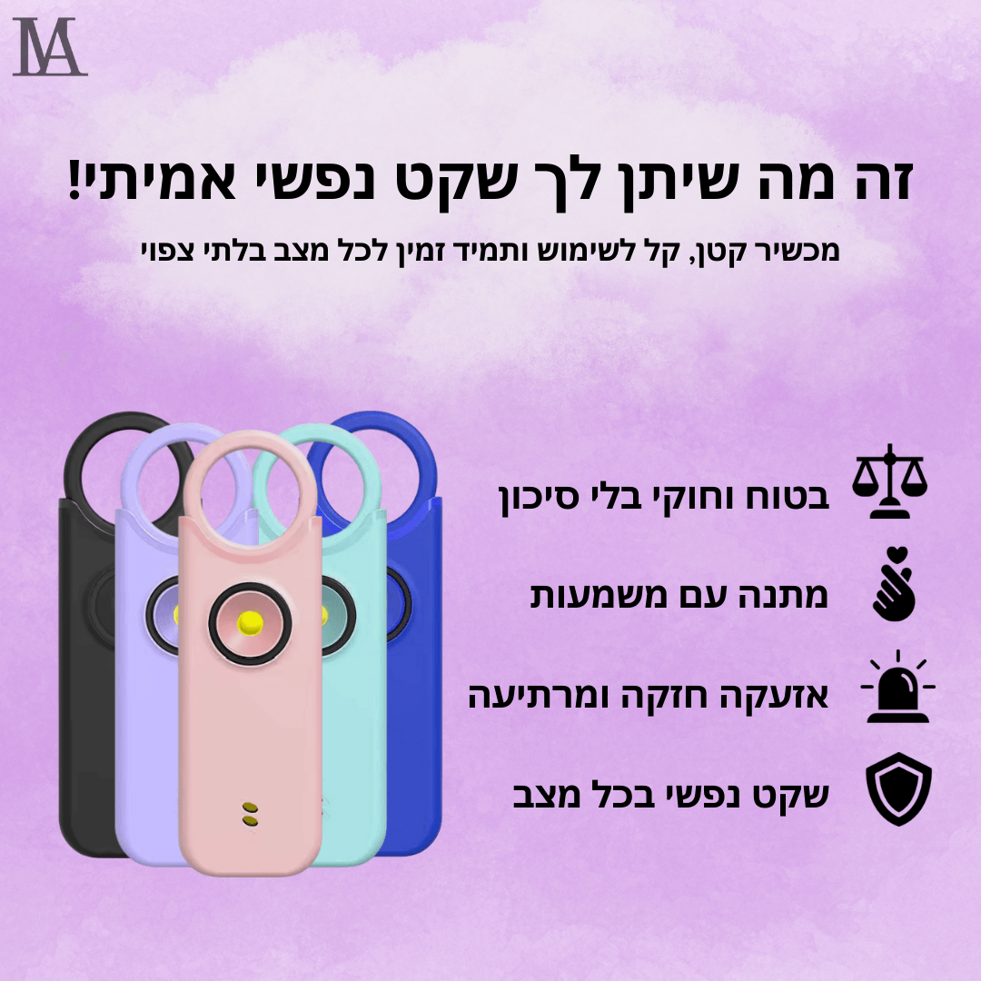 אזעקה אישית של ™Lumali