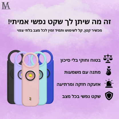 אזעקה אישית של ™Lumali